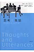 思考と発話 明示的伝達の語用論