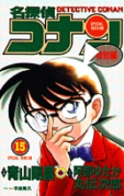 名探偵コナン 特別編 (15) (てんとう虫コミックス(少年))