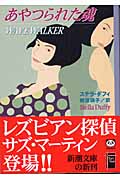 あやつられた魂 (新潮文庫)