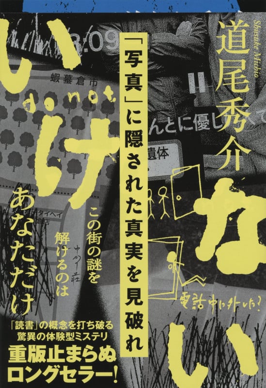 いけない (文春文庫)