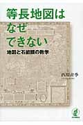 等長地図はなぜできない 地図と石鹸膜の数学