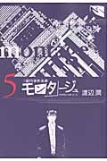 モンタージュ (5) (ヤングマガジンKCSP)