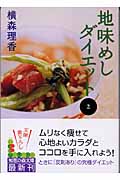 地味めしダイエット (2) (知恵の森文庫)