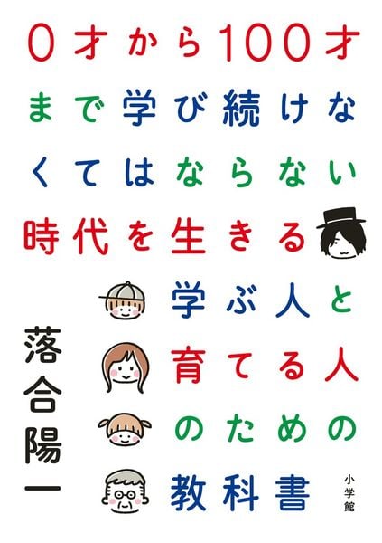 0才から100才まで学び続けなくてはならない時代を生きる学ぶ人と育てる人のための教科書