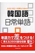 韓国語日常単語 生活に役立つ言葉から始める