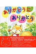 ありがとうにありがとう (新しいえほん)