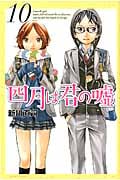 四月は君の嘘(10) (講談社コミックス月刊マガジン)