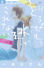 どうせもう逃げられない (vol:5) (フラワーCアルファ)