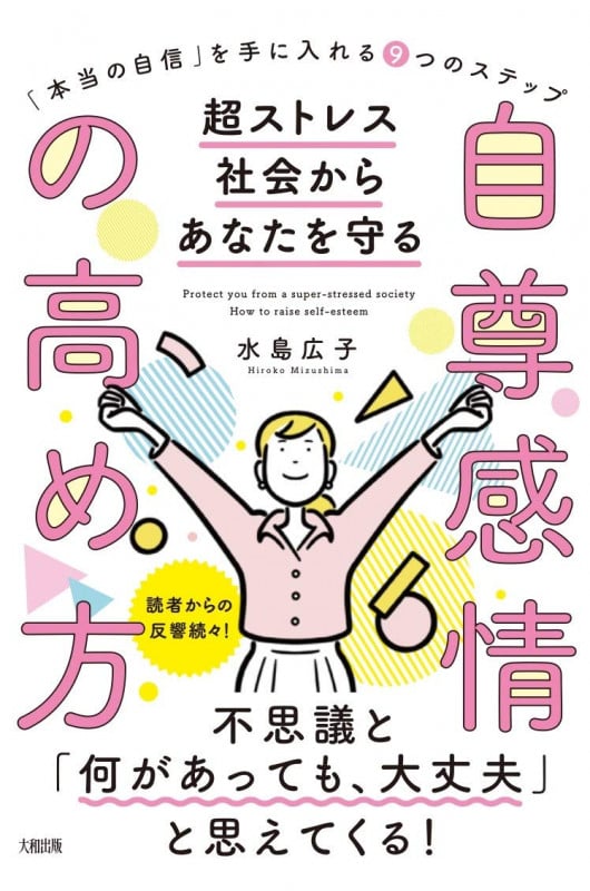 「本当の自信」を手に入れる9つのステップ 小さなことに左右されない