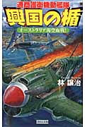 興国の楯 オーストラリア海空血戦! (歴史群像新書)の詳細を見る