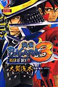 戦国BASARA3 -ROAR OF DRAGON- (2) (ジャンプC)