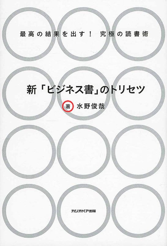 新「ビジネス書」のトリセツ