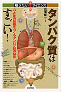 タンパク質はすごい! 心と体の健康をつくるタンパク質の秘密 (知りたい!サイエンス)