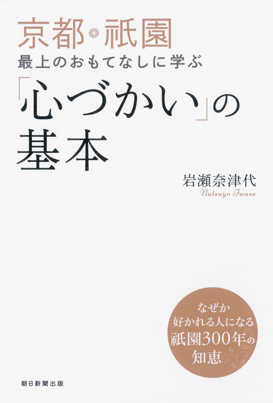 京都・祇園 最上のおもてなしに学ぶ 「心づかい」の基本の詳細を見る