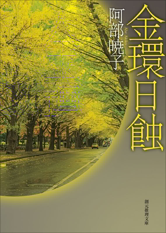 金環日蝕 (創元推理文庫)