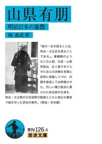 山県有朋 明治日本の象徴 (岩波文庫)