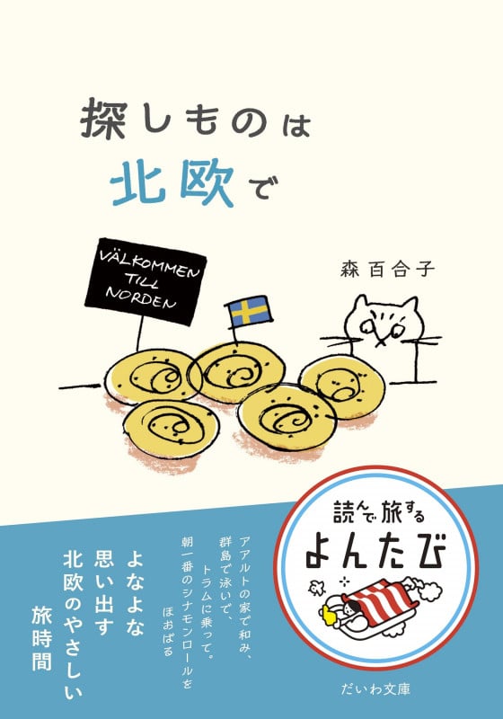 探しものは北欧で (だいわ文庫)