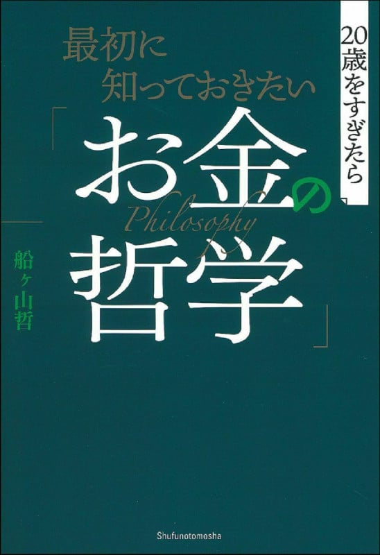 最初に知っておきたい「お金の哲学」