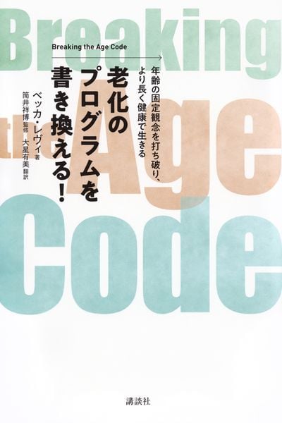 老化のプログラムを書き換える! Breaking the Age Code 年齢の固定観念を打ち破り、より長く健康で生きるの詳細を見る