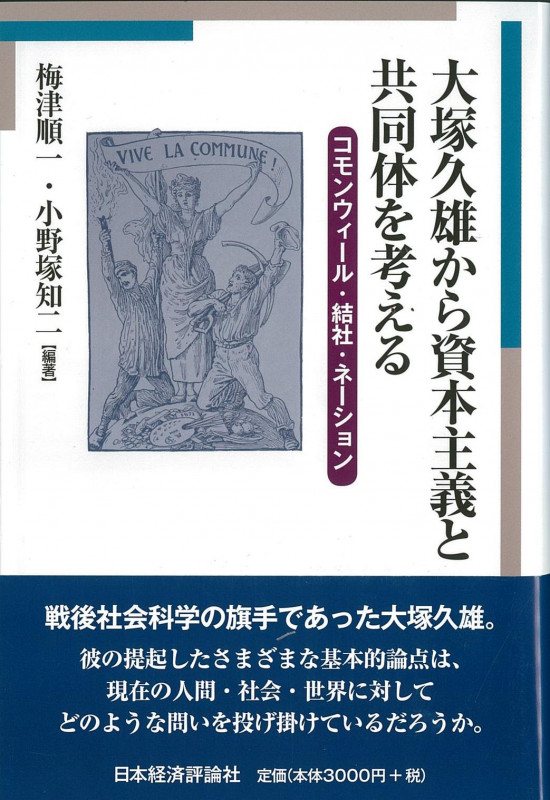 大塚久雄から資本主義と共同体を考える コモンウィール・結社・ネーション