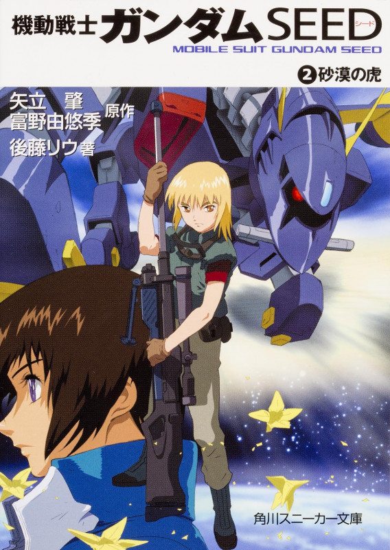 機動戦士ガンダムSEED (2) (角川スニーカー文庫)