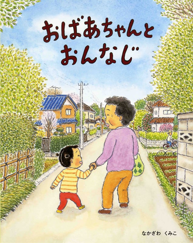 おばあちゃんとおんなじの詳細を見る