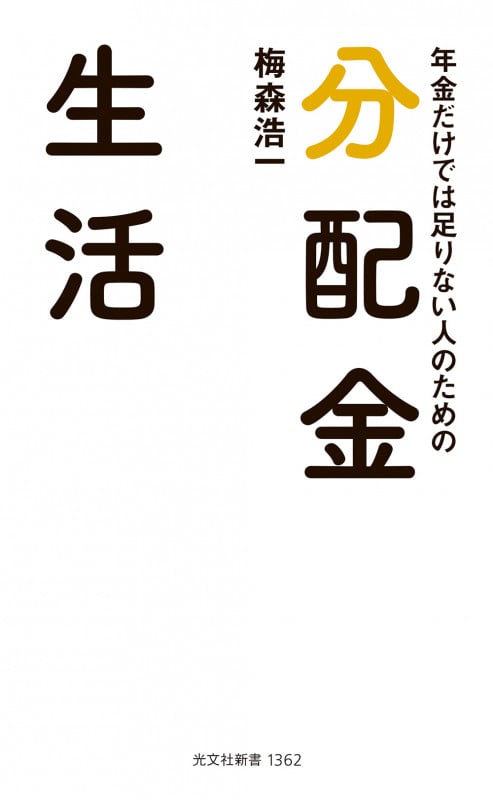 年金だけでは足りない人のための 分配金生活 (光文社新書)