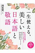 一生使える、美しい日本語と敬語 (PHPビジュアル実用BOOKS)