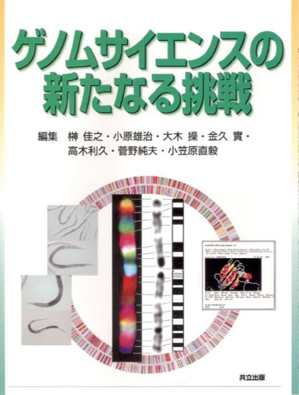 ゲノムサイエンスの新たなる挑戦 雑誌「蛋白質核酸酵素」増刊を単行本に改装