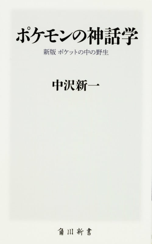 ポケモンの神話学 新版 ポケットの中の野生 (角川新書)