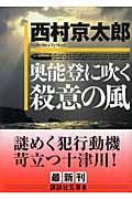 奥能登に吹く殺意の風 (講談社文庫)