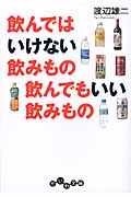 飲んではいけない飲みもの飲んでもいい飲みもの (だいわ文庫)