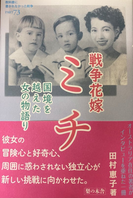 戦争花嫁ミチ 国境を越えた女の物語り (教科書に書かれなかった戦争 PART73)