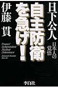自主防衛を急げ!