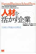 「人材」と「利益」の方程式 人材を活かす企業