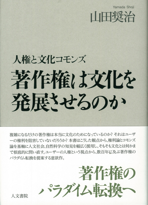 著作権は文化を発展させるのか 人権と文化コモンズ