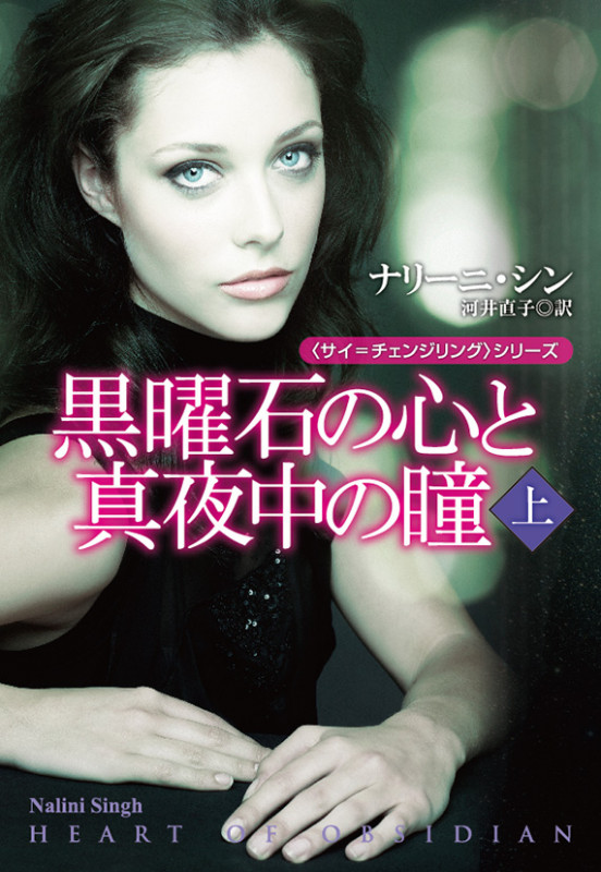 黒曜石の心と真夜中の瞳(上)