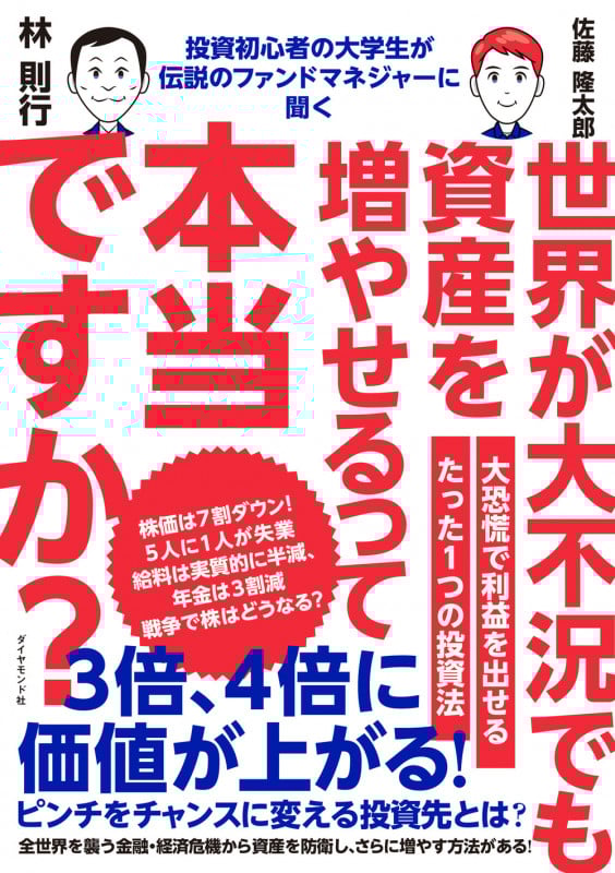 投資初心者の大学生が伝説のファンドマネジャーに聞く 世界が大不況でも資産を増やせるって本当ですか?