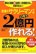 普通のサラリーマンでも15年で2億円作れる!の詳細を見る