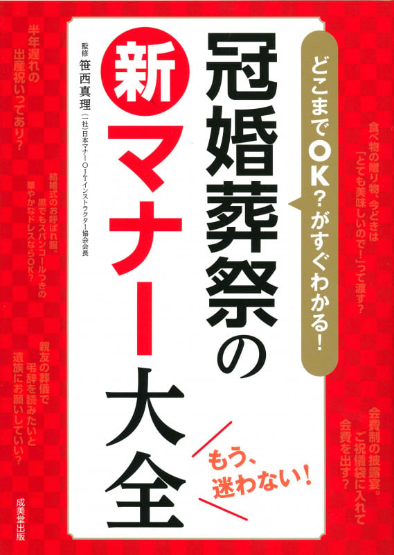 冠婚葬祭の新マナー大全 どこまでOK?がすぐわかる!の詳細を見る