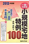 一目でわかる 小規模宅地特例100 2013年度版
