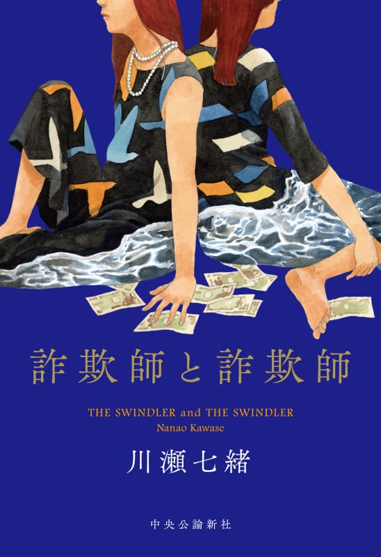 詐欺師と詐欺師 (単行本)