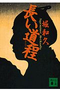 長い道程 (講談社文庫)
