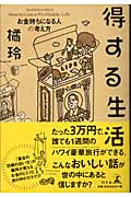 得する生活 お金持ちになる人の考え方