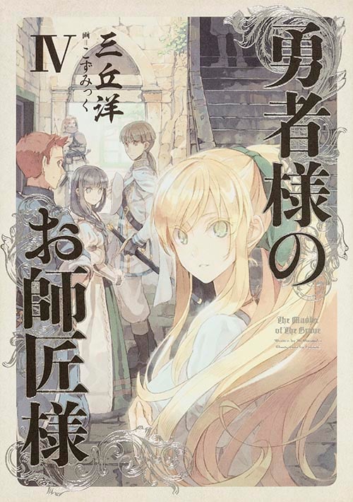 勇者様のお師匠様 (IV)