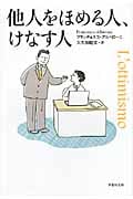 他人をほめる人、けなす人 (草思社文庫)