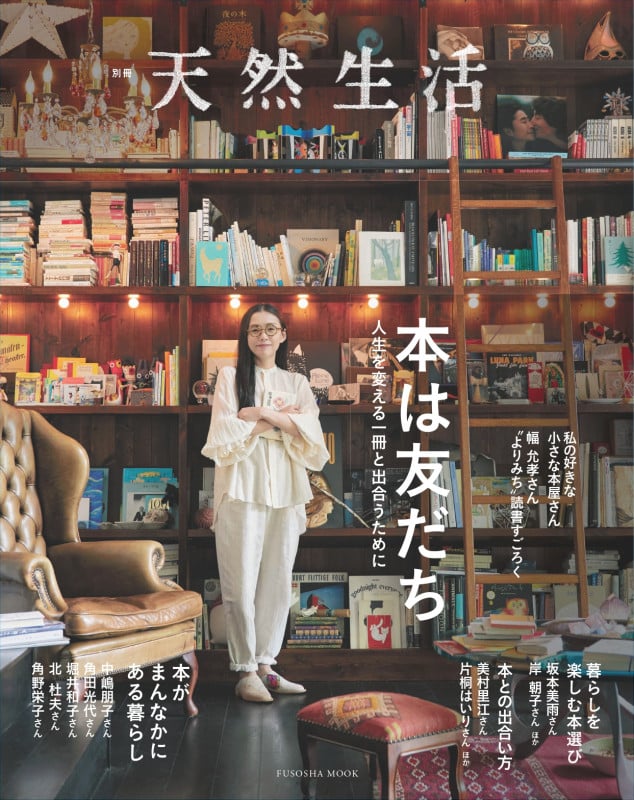 別冊天然生活 本は友だち 人生を変える一冊と出合うために (扶桑社ムック)