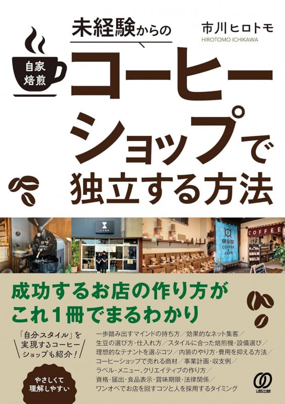 未経験からの自家焙煎コーヒーショップで独立する方法