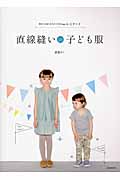 直線縫いの子ども服 90・100・110・120cmの4サイズ