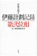 伊藤計劃記録:第弐位相